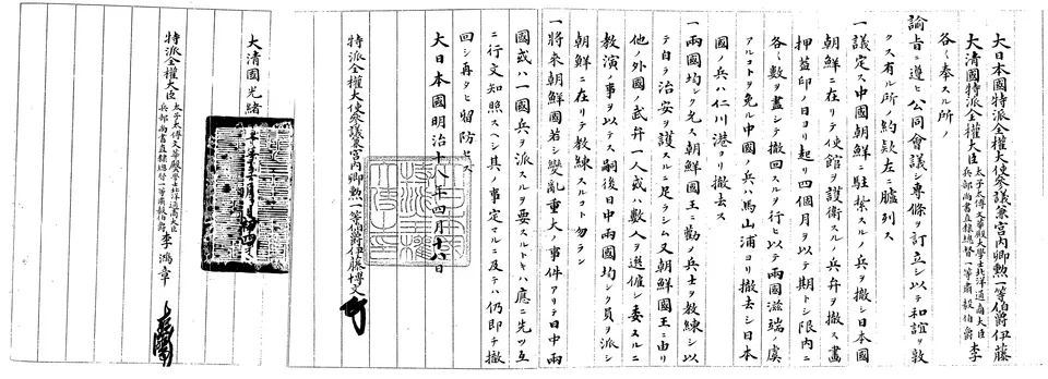 Text of the Convention of Tientsin signed by Li Hongzhang and Itō Hirobumi, 1885