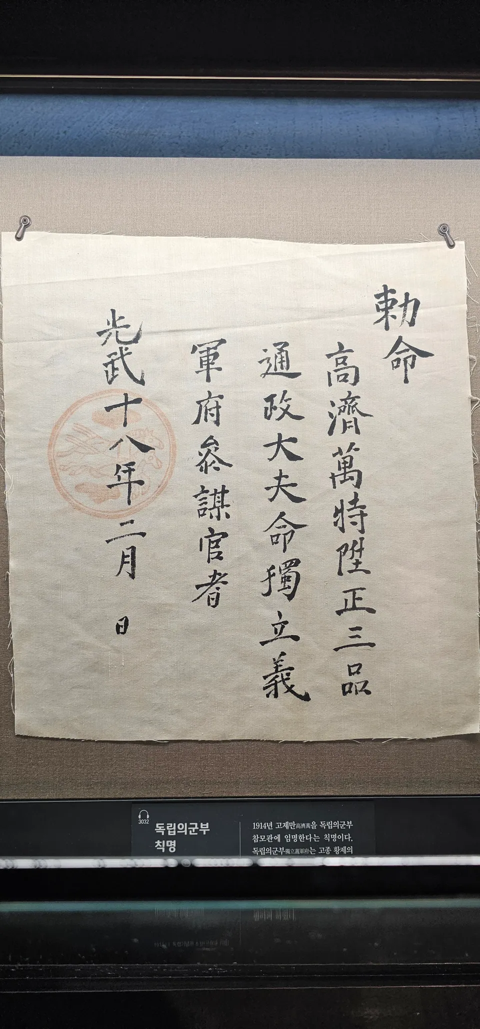 Royal edict of the Dongnip Uigunbu — 1914 appointment of Go Je-man as a staff officer in Gojong’s name