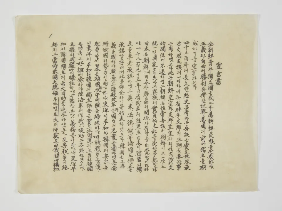 2·8 독립 선언서 — 1919년 도쿄의 조선 청년 독립단이 발표