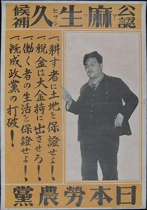 보통 선거법에 따른 첫 총선거(1928)에 나선 무산 정당 후보 아소 히사시의 선거 포스터