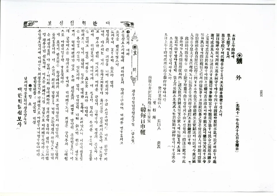 고종 퇴위를 알린 대한매일신보 호외 — 1907년 7월 19일