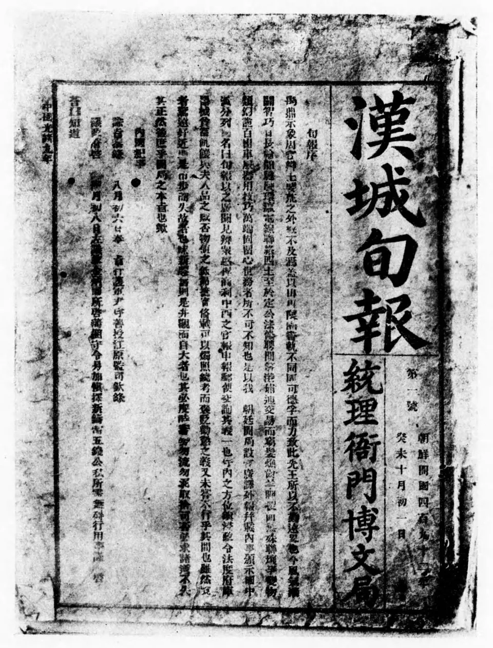 한성순보 창간호 — 1883년