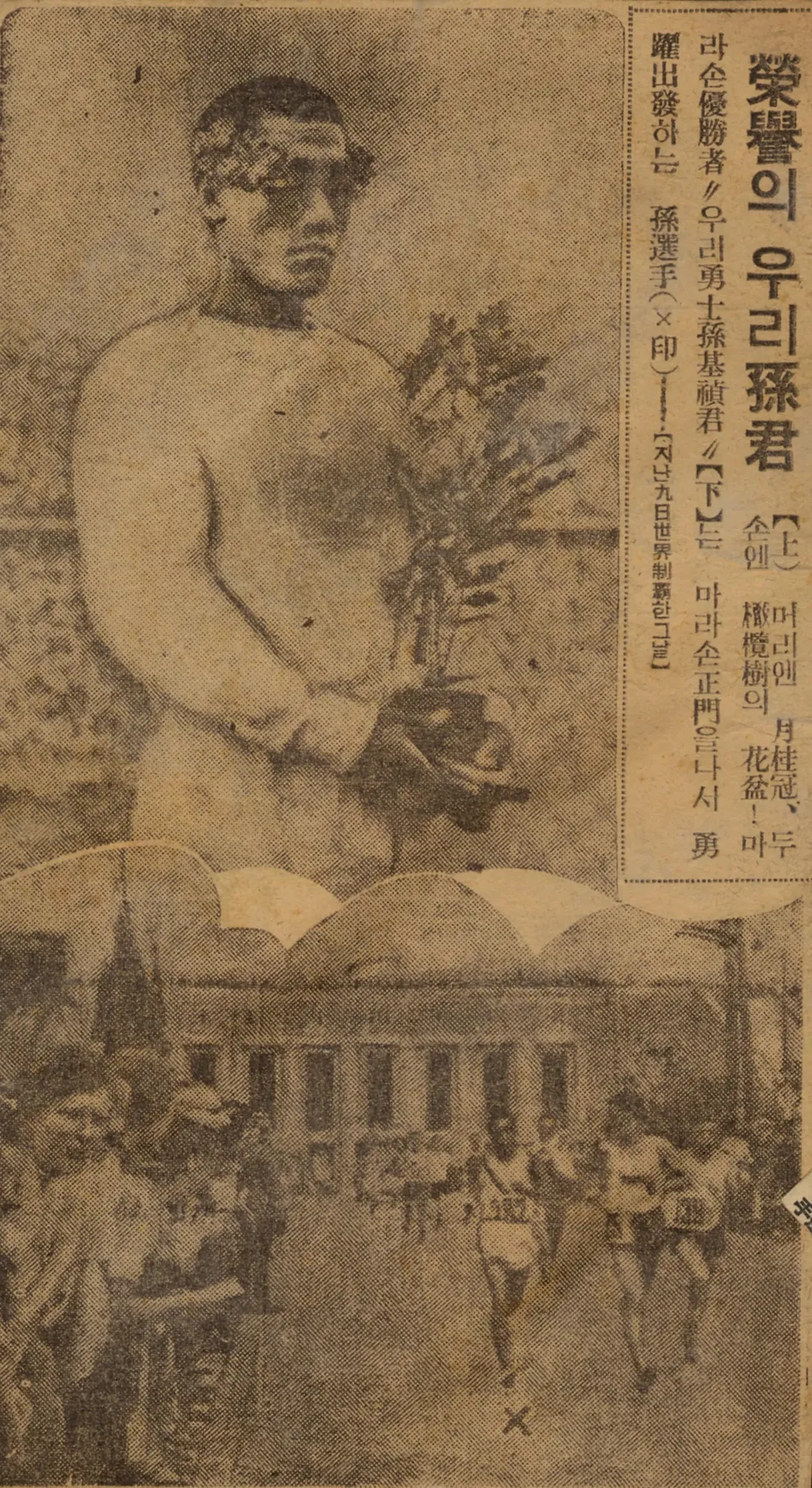 손기정 가슴의 일장기를 지우고 실은 동아일보 — 1936년 8월 25일