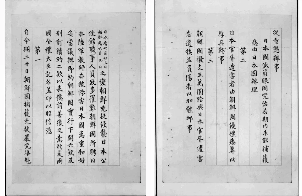 제물포 조약 문서 — 1882년