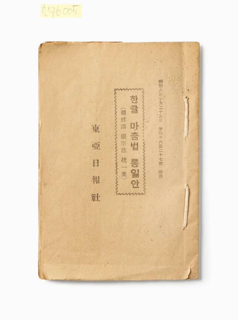 한글 맞춤법 통일안 — 1933년 조선어 학회가 펴냄