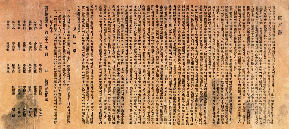 기미 독립 선언서 — 민족 대표 33인 이름으로 1919년 3월 1일 발표