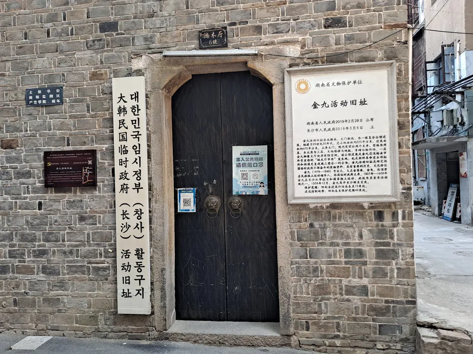 창사 남목청 — 1938년 김구가 총에 맞은 곳, 오늘의 기념관