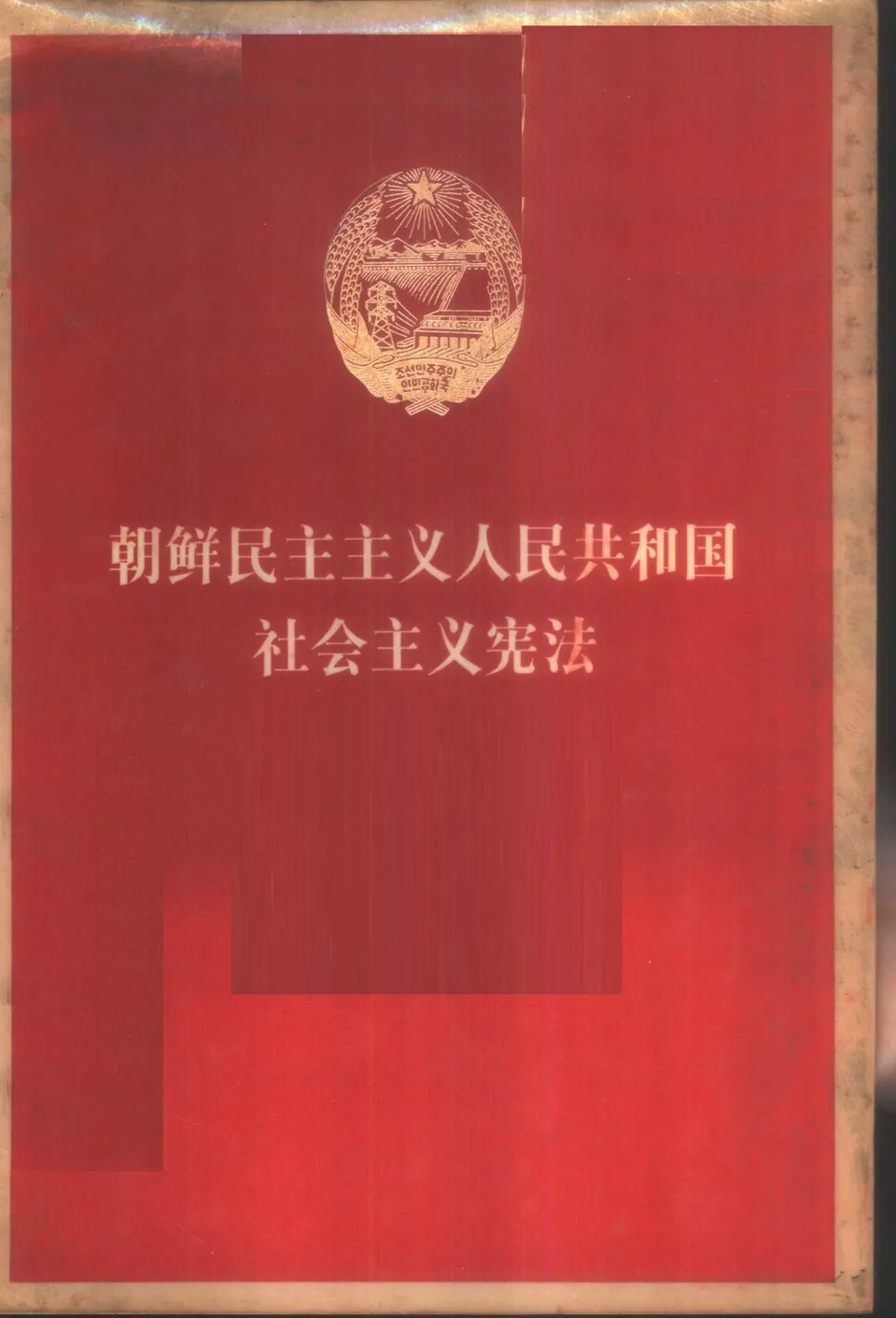 1972년 북한 사회주의 헌법 중국어 번역본 표지