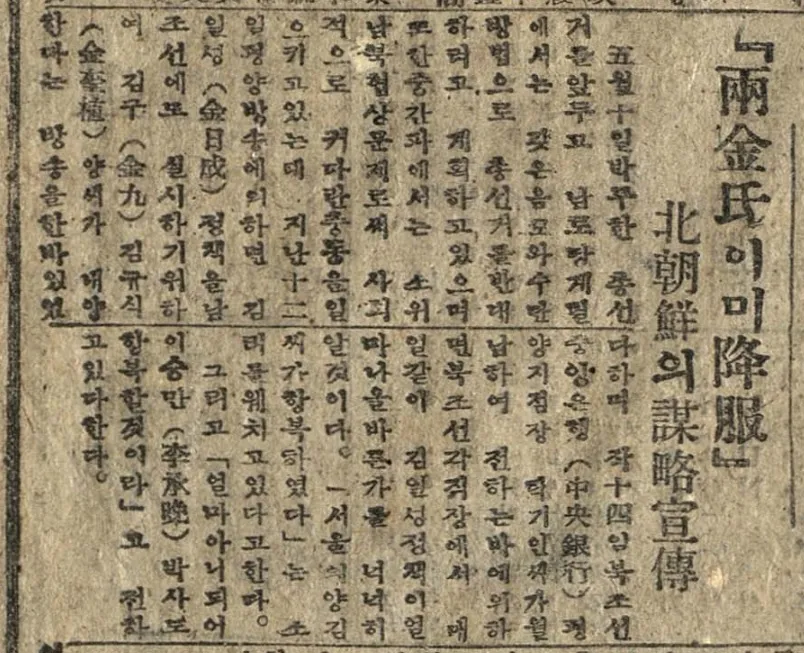 김구·김규식의 방북 직전 북한의 선전을 전한 현대일보 기사 — 1948년 4월 15일