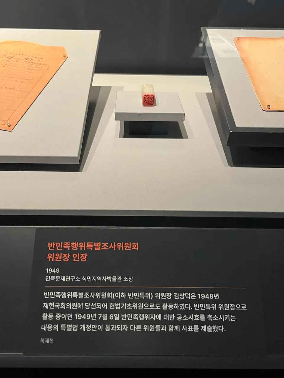 반민족 행위 특별 조사 위원회 위원장 인장
