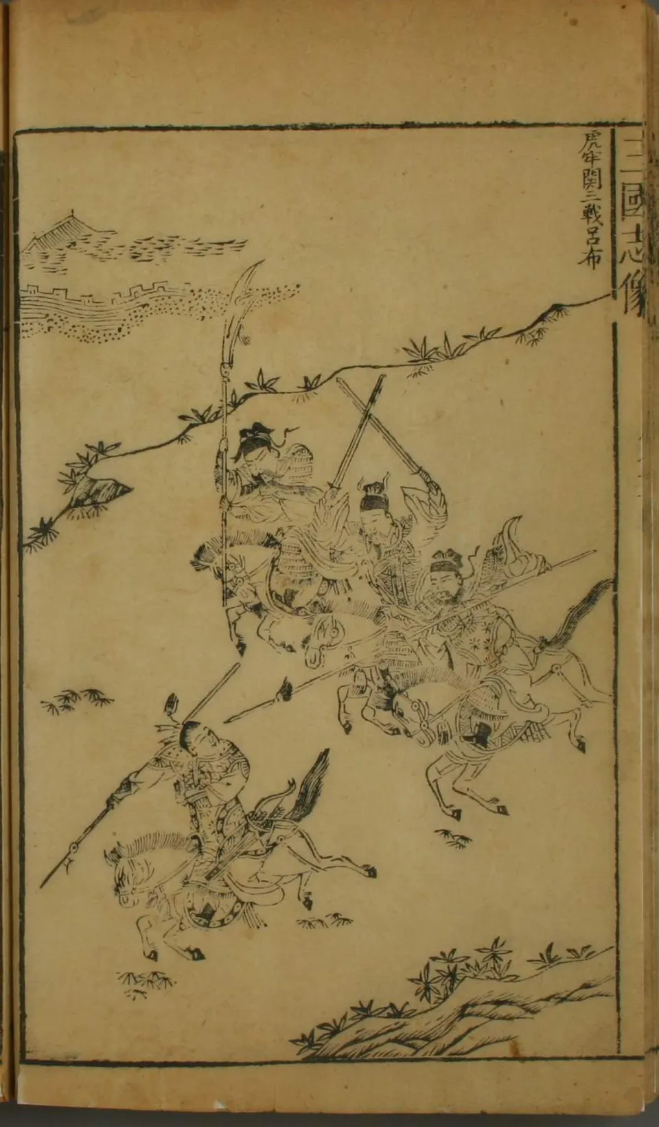 여포와 싸우는 유비·관우·장비 — 명나라 이탁오 비평본 『삼국지연의』 삽화