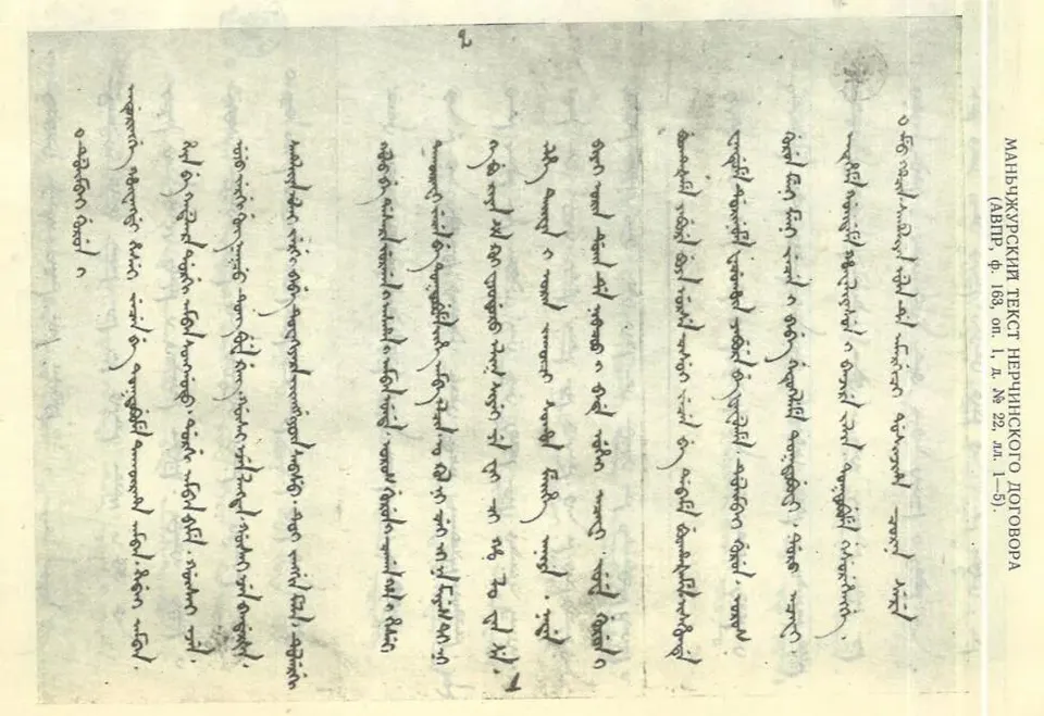 네르친스크 조약(1689)의 만주어 본 — 러시아 대외 정책 문서고