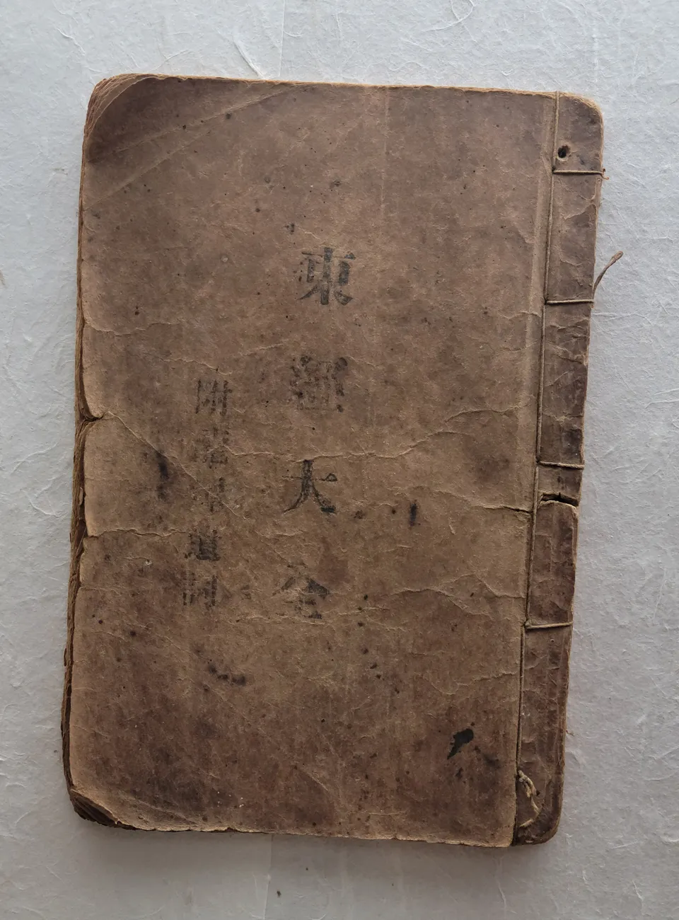 최제우가 지은 동학 경전 동경대전 — 1907년 간행본