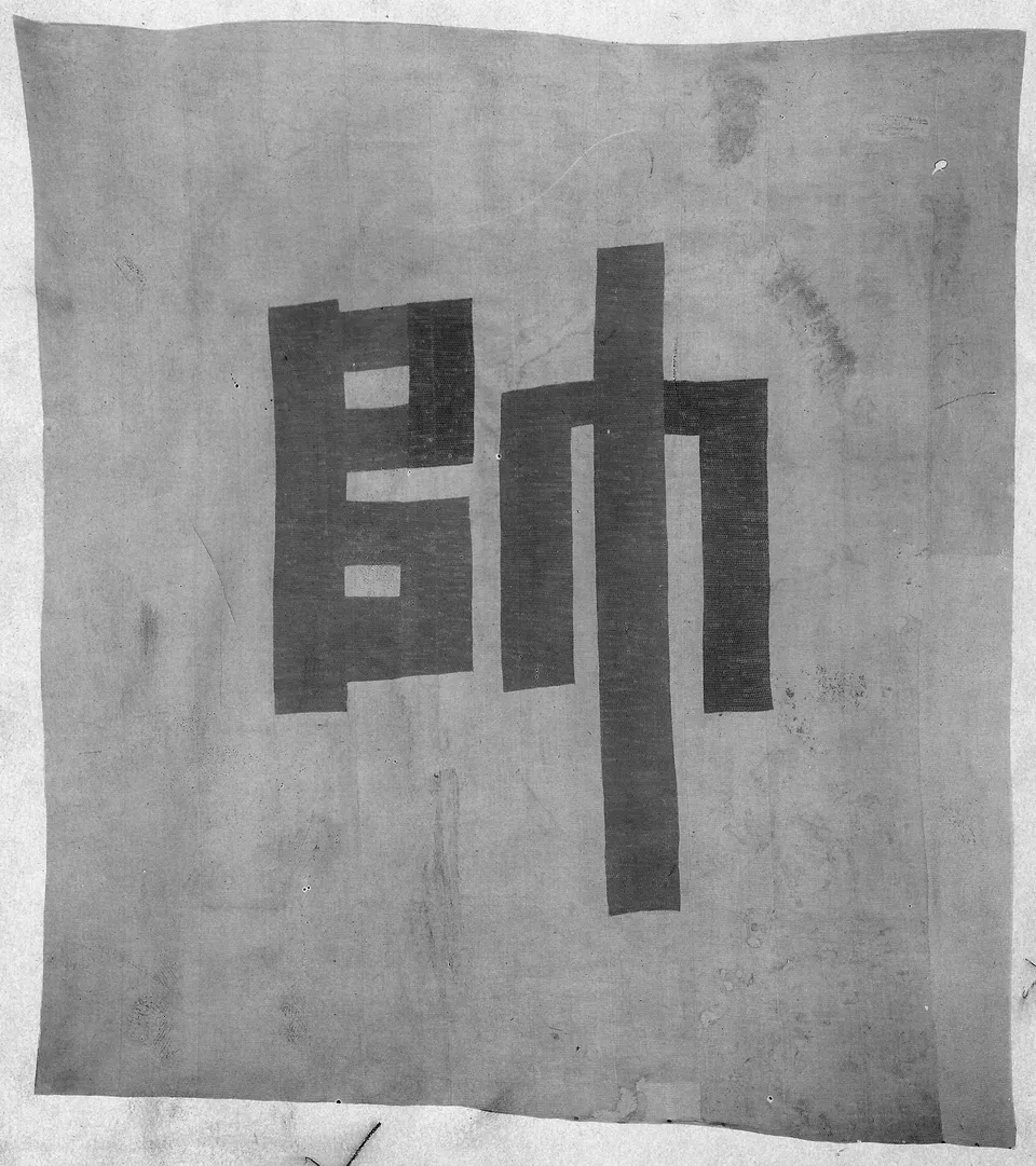 Sujagi, General Eo Jae-yeon’s command flag taken by US forces at Gwangseongbo, 1871